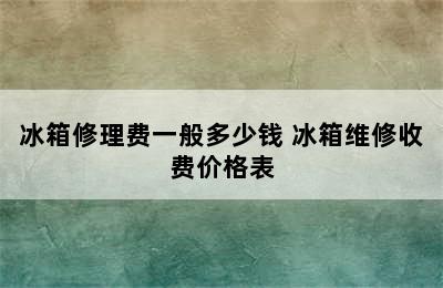 冰箱修理费一般多少钱 冰箱维修收费价格表